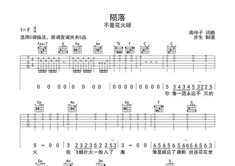 不是花火呀《陨落》吉他谱 C调弹唱六线谱 琴魂网