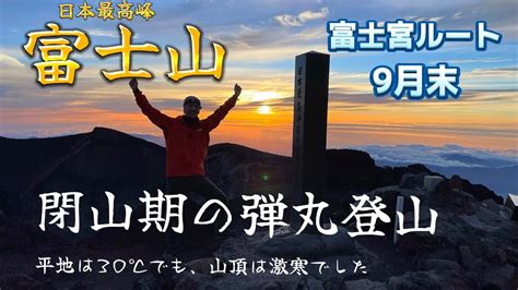 【富士登山】9月末・閉山期の弾丸登山 富士宮ルート 富士山オフシーズン 剣ヶ峰 もうすぐ秋 Youtube