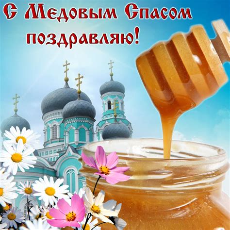 Открытка - поздравление с Медовым Спасом