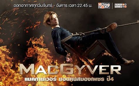 Macgyver แมคกายเวอร์ ยอดคนสมองเพชร ปี 4 Mono29 Tv Official Site