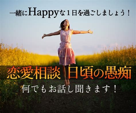 日頃の愚痴、恋愛相談何でもお話聞きます 一緒にhappyな日を過ごしましょう！！ 話し相手・愚痴聞き ココナラ