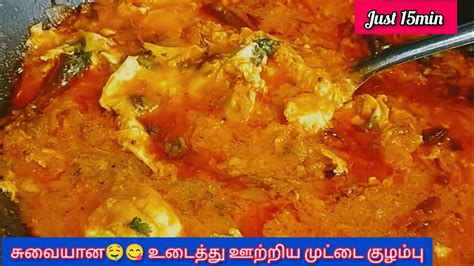 உடைத்து ஊற்றிய முட்டை குழம்பு😋🤤👌👌 Egg Gravyudaithu Vitta Muttai