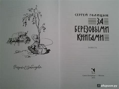 Книга: За березовыми книгами - Сергей Голицын. Купить книгу, читать ...