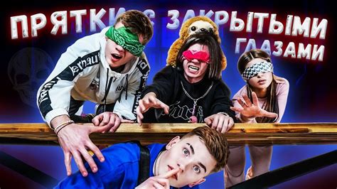 ЭКСТРЕМАЛЬНЫЕ Прятки с Закрытыми Глазами Челлендж ! - YouTube