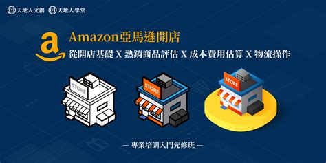 天地人學堂：amazon亞馬遜開店 專業培訓入門先修班：從開店基礎 X 熱銷商品評估 X 成本費用估算 X 物流操作｜accupass 活動通