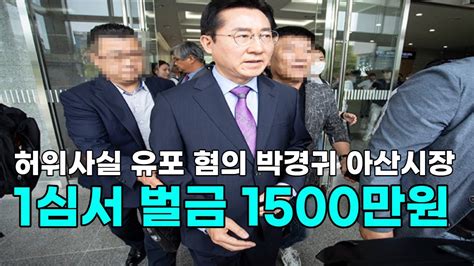 천안tv 뉴스 허위사실 유포 혐의 박경귀 아산시장 1심서 벌금 1500만원 Youtube