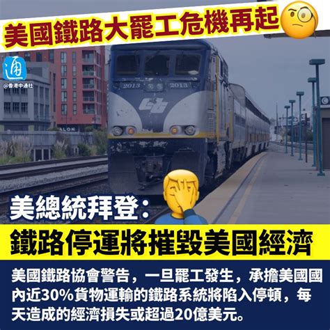 通說 On Twitter 美國鐵路大罷工危機再起，拜登懇求：鐵路不能停運，經濟要垮！