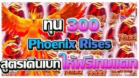 สลอตแตกงาย สลอตpg เวบตรงไมผานเอเยนต สลอต นกฟนกซ Phoenix