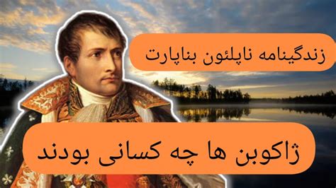 ناپلئون چگونه ژنرال شد؟؟ معما های تاریخ Youtube