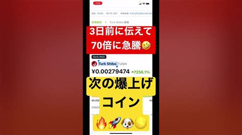 3日で70倍に急騰‼️次の爆上げコインとは🐶 Youtube