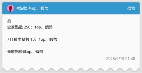 點數 有op、蝦幣 換 711積木點數、全家點數 換物板 Dcard