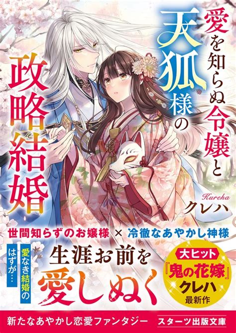 愛を知らぬ令嬢と天狐様の政略結婚 ライトノベル（ラノベ） クレハ 凪かすみ（スターツ出版文庫）：電子書籍試し読み無料 Book