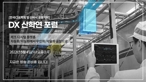 제조 디지털 플랫폼 자동화지능화에서 무인화자율화 공장으로 Youtube