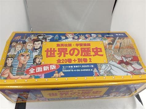 【やや傷や汚れあり】世界の歴史 全面新版 全22冊セット 集英社の落札情報詳細 ヤフオク落札価格検索 オークフリー