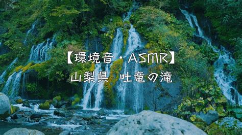 【環境音・asmr】山梨県の吐竜の滝疲れた心身の回復リラックス効果勉強中や作業用目覚めの朝眠れない夜 Youtube