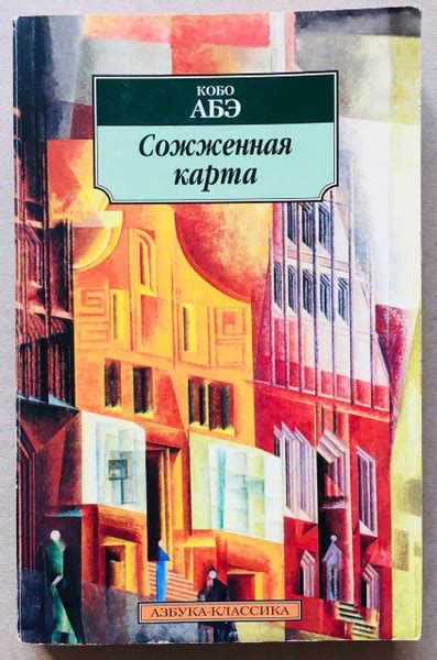 Сожженная карта | Абэ Кобо - купить с доставкой по выгодным ценам в ...