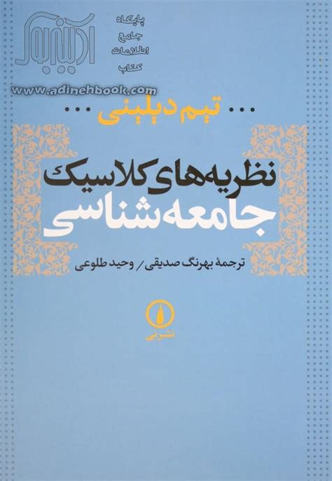 خرید کتاب نظریه های کلاسیک جامعه شناسی اثر تیم دیلینی از نشر نی