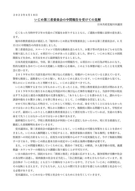 のとや繁（旭川市議会議員） On Twitter いじめ問題に対する第三者委員会の中間報告を受けて、18日、日本共産党旭川市議団が見解を