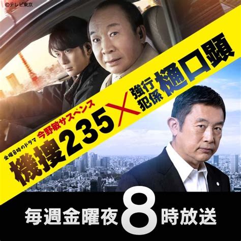 金曜8時のドラマ「機捜235×強行犯係 樋口顕」｜テレビ愛知