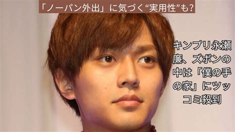 キンプリ永瀬廉、ズボンの中は「僕の手の家」にツッコミ殺到！「ノーパン外出」に気づく“実用性”も？ Youtube