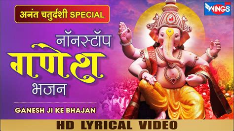 अनंत चतुर्दशी Special नॉनस्टॉप गणेश भजन Nonstop Ganesh Bhajan