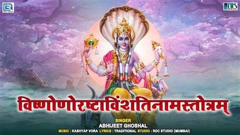 श्री विष्‍णोरष्‍टाविंशतिनामस्तोत्रम् Vishnu Ashtavinshati Naam