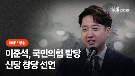 라이브 이준석 전 국민의힘 대표 탈당·신당 창당 선언