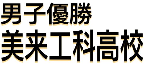 めざせウインターカップ！2024 Qab 琉球朝日放送