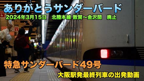 【ありがとう北陸本線】特急サンダーバード49号 金沢行き 正真正銘のラストラン、金沢へ向けて。大阪駅を出発していく憧れの特急。＃ありがとう北陸