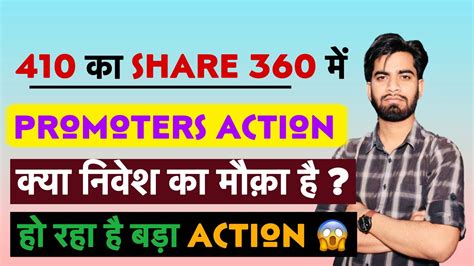 410 वाला 360 मे खरीदा Promoters ने 🔥 क्या बनेगा बड़ा पैसा छोटा Share