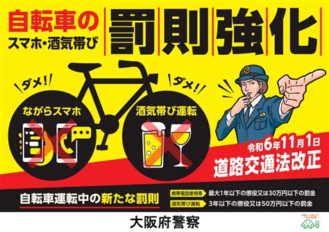 自転車のスマホ・酒気帯び 罰則強化（布施警察署）／大阪府警本部