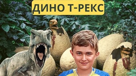 Т-Рекс еден од наопасните диносауруси-тероподи кои оделе на двете задни ...