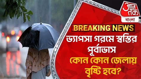 Breakingভ্যাপসা গরমে স্বস্তির পূর্বাভাস কোন কোন জেলায় বৃষ্টি হবে