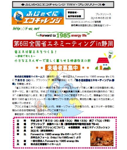 622 エコチャレtry ★プレスリリースしました！ 第6回全国省エネミーティングin静岡 静岡県地球温暖化防止活動推進センター｜ブログ