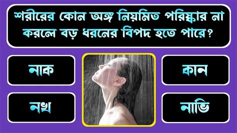 শরীরের কোন অঙ্গ নিয়মিত পরিষ্কার না করলে বড় ধরনের বিপদ হতে পারে