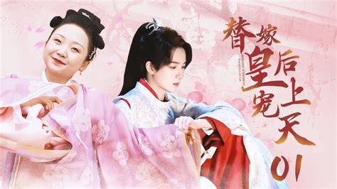 Engsub 《替嫁皇后寵上天》ep01 又黑又胖的灰姑娘替姐姐嫁給腹黑皇上，不料婚後竟被寵上天，成為皇上唯一的女人！ 逆襲先婚後愛