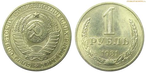 1 рубль 1981 года — стоимость, цена монеты разновидности монеты 2018 ...