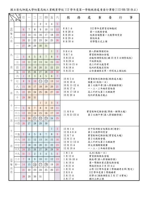 【公告】112學年度第一學期教務處行事曆 國立彰化師範大學附屬高級工業職業學校