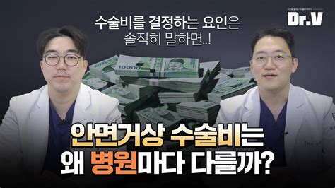 도대체 왜 성형외과 마다 수술비가 다를까 Youtube