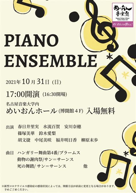 第9回めいおん音楽祭 Piano Ensemble｜演奏会スケジュール｜演奏会のご案内｜同朋学園 名古屋音楽大学