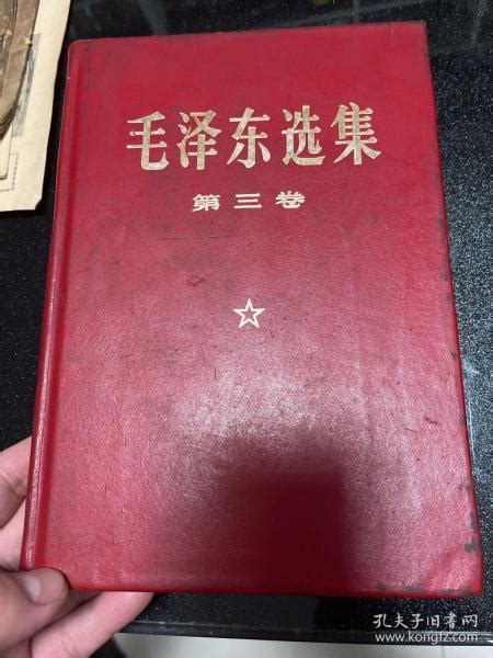 毛泽东选集（第三卷 小16开羊皮面精装 1969年改横排大字本毛泽东孔夫子旧书网