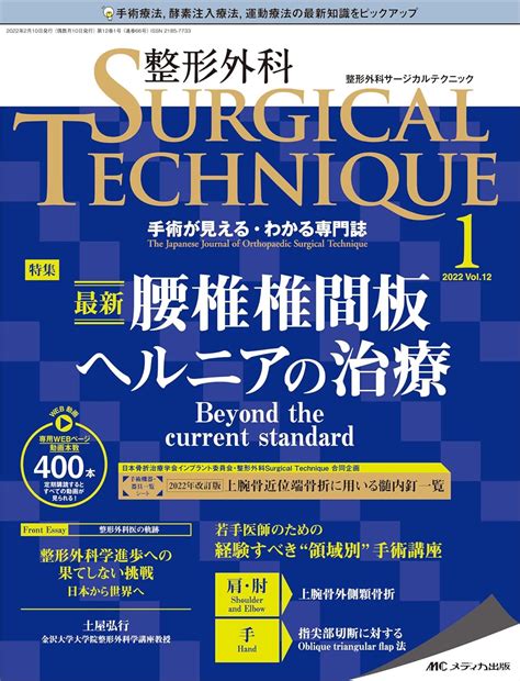 整形外科サージカルテクニック 2022年1号第12巻1号特集最新 腰椎椎間板ヘルニアの治療 Beyond The Current