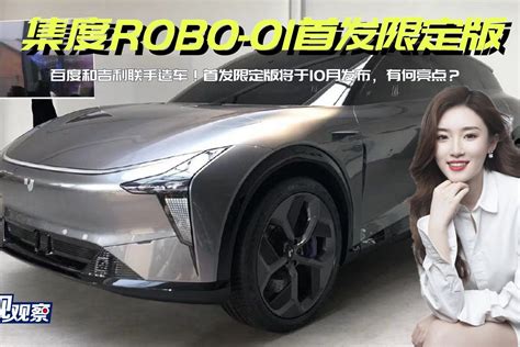 百度吉利联手造车集度ROBO 01首发限定版10月发布你期待吗 凤凰网视频 凤凰网