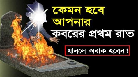 কেমন হবে আপনার কবরের প্রথম রাত কবরের প্রথম রাতের কার্যক্রম যানতে