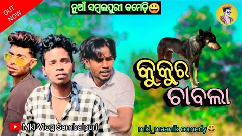 Kukur Chabla New Sambalpuri Comedy Mkl Maanik Funny Video Mkl