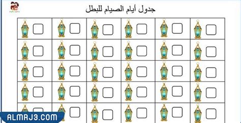 جدول صيام رمضان للاطفال كامل موقع المرجع