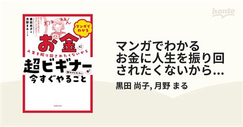 マンガでわかる お金に人生を振り回されたくないから超ビギナーが今すぐやること教えてください（漫画） 無料・試し読みも！honto電子書籍ストア