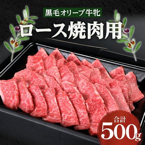 【楽天市場】【ふるさと納税】焼肉一牛家黒毛オリーブ牛牝ロース焼肉用500g オリーブ牛 国産牛 讃岐牛 ブランド牛 オリーブ 牝牛 国産