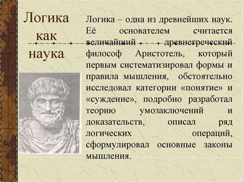Логика как наука - презентация онлайн