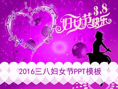 轻舞飞扬的美女2016三八妇女节ppt模板 人人ppt